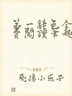 第一辞色全文免费阅读笔趣阁