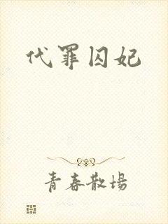 代罪囚妃