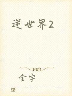 逆世界2