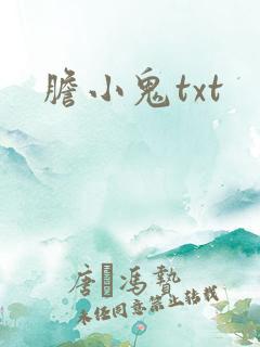 胆小鬼txt
