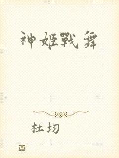 神姬战舞