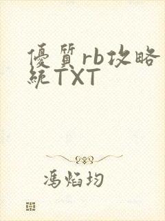 优质rb攻略系统TXT