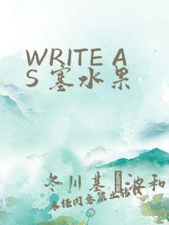 WRITE AS 塞水果