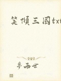 笑倾三国txt