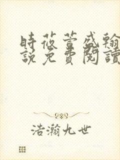 时莜萱盛翰钰小说免费阅读