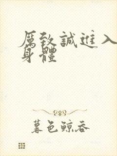 厉致诚进入林浅身体