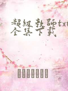 超级教师txt全集下载