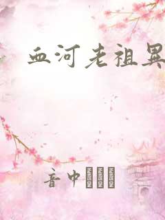 血河老祖异界游