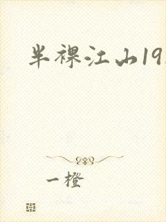 半裸江山19楼