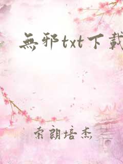 无邪txt下载