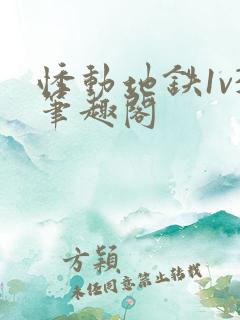 悸动地铁1v3笔趣阁