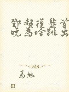 邓超复盘首登春晚为啥跳出画