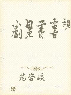 小日子电视连续剧免费看