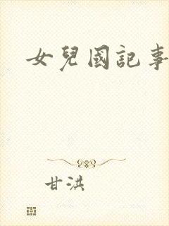 女儿国记事