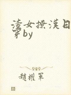 渣女撩汉日常快穿by