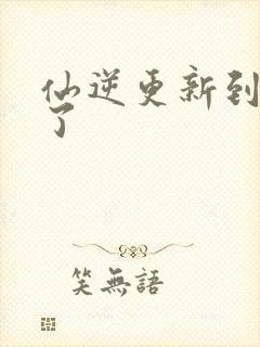 仙逆更新到75了