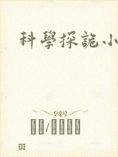 科学探诡小组