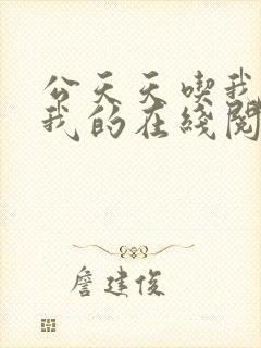 公天天吃我奶躁我的在线阅读