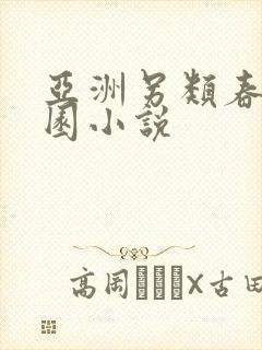 亚洲另类春色校园小说