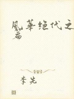 风华绝代之代黎篇