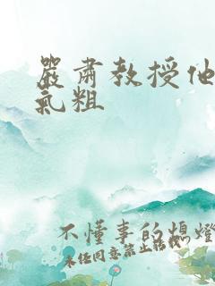 严肃教授他财大气粗