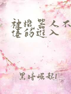 被机器人不知疲倦的进入