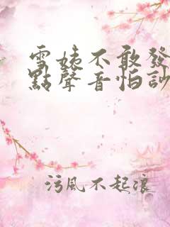 雪姨不敢发出一点声音怕吵醒