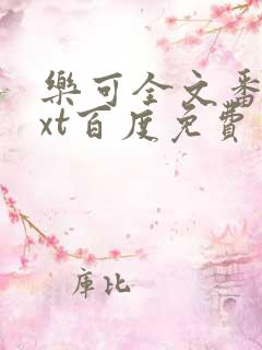 乐可全文番外txt百度免费