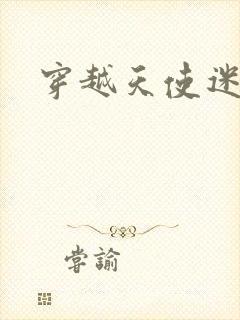 穿越天使迷梦