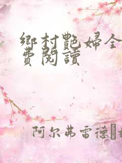 乡村艳妇全文免费阅读