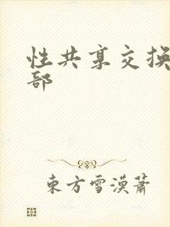 性共享交换俱乐部