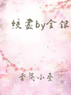 绞尽by金银花
