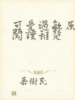 可爱过敏原免费阅读稚楚