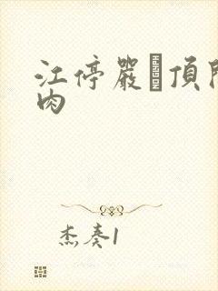 江停严峫顶开软肉