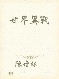 世界异战