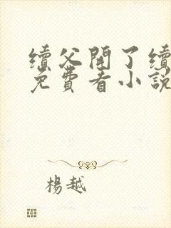 续父开了续女包免费看小说