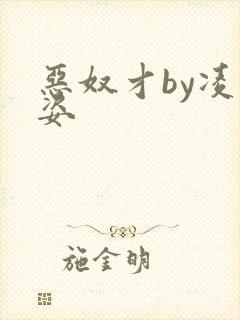 恶奴才by凌豹姿