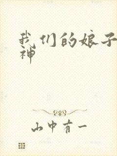 我们的娘子是战神