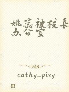 姚蕊被校长抱进办公室