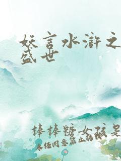 妖言水浒之大宋盛世