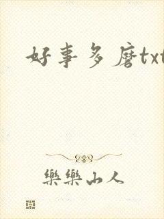 好事多磨txt