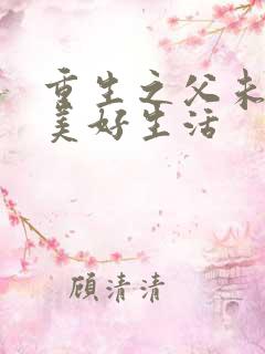 重生之父未亡的美好生活