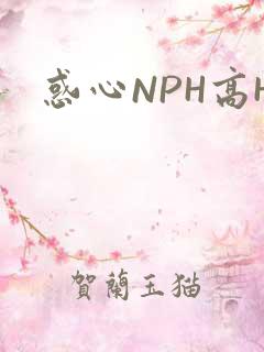 惑心NPH高H