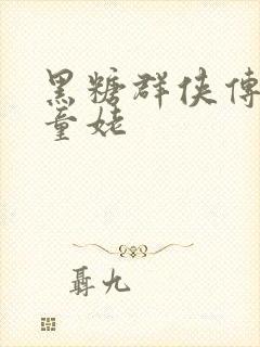 黑糖群侠传天山童姥