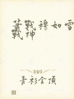 萧战穆如雪护国战神