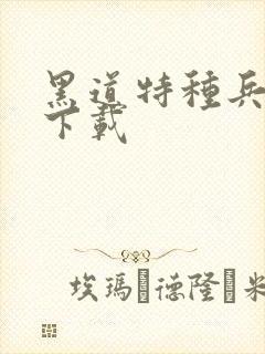 黑道特种兵全集下载