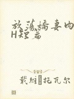 放荡娇妻肉交换H短篇