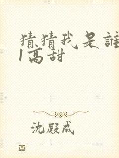 猜猜我是谁1v1高甜