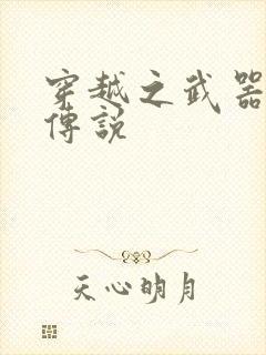 穿越之武器种族传说