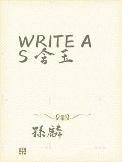 WRITE AS 含玉